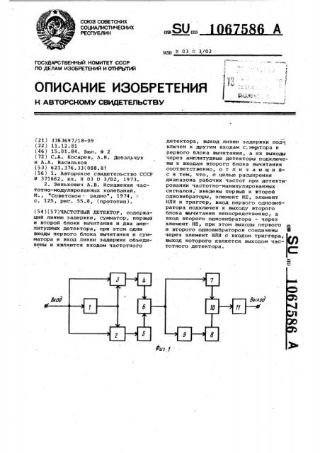 Частотный детектор (патент 1067586)