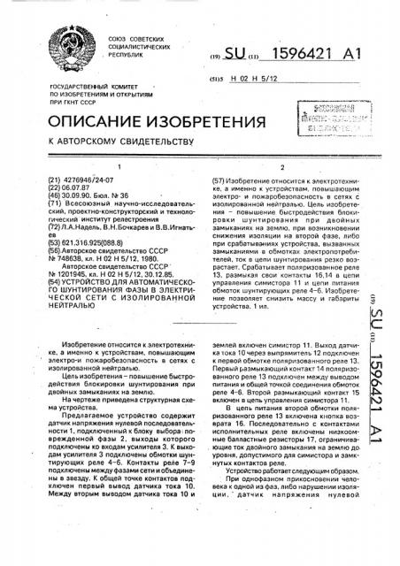 Устройство для автоматического шунтирования фазы в электрической сети с изолированной нейтралью (патент 1596421)