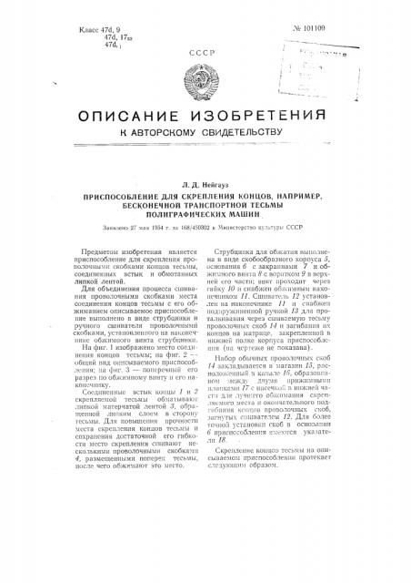 Приспособление для скрепления концов, например, бесконечной транспортной тесьмы полиграфических машин (патент 101109)