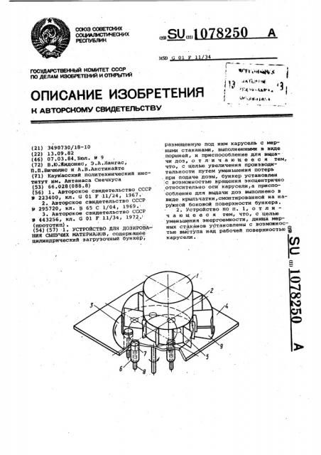 Устройство для дозирования сыпучих материалов (патент 1078250)