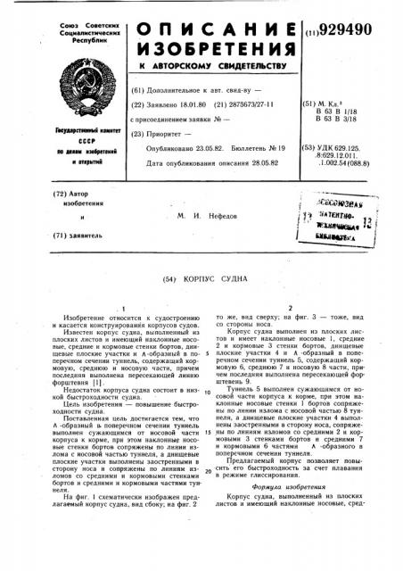 Корпус судна (патент 929490)