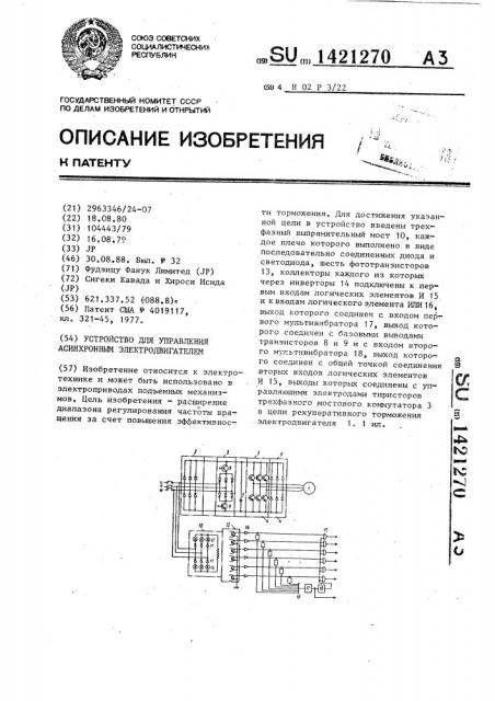 Устройство для управления асинхронным электродвигателем (патент 1421270)