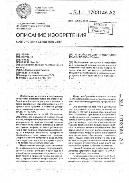 Устройство для продольной правки полоза конька (патент 1703146)