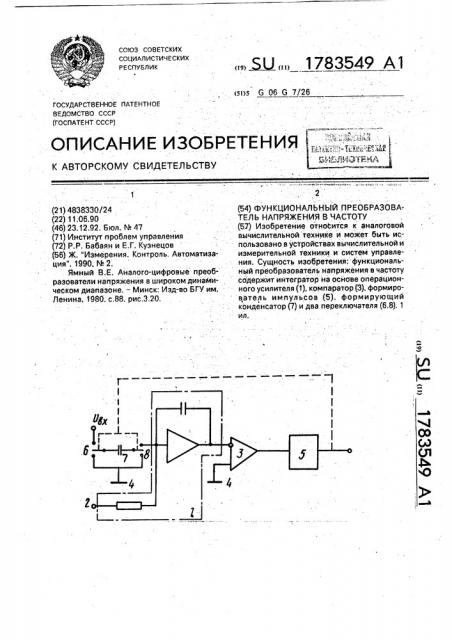 Функциональный преобразователь напряжения в частоту (патент 1783549)