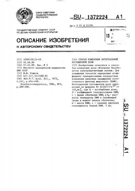Способ измерения интегральной поглощенной дозы (патент 1372224)