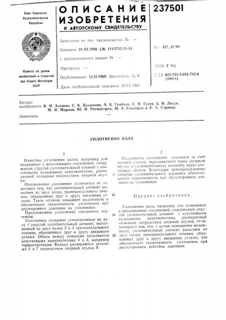 Уплотнение вала (патент 237501)