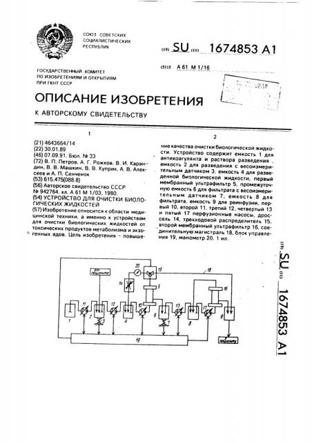 Устройство для очистки биологических жидкостей (патент 1674853)