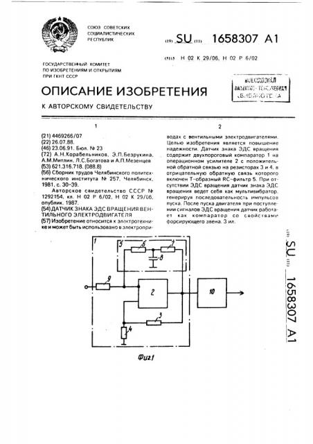 Датчик знака эдс вращения вентильного электродвигателя (патент 1658307)