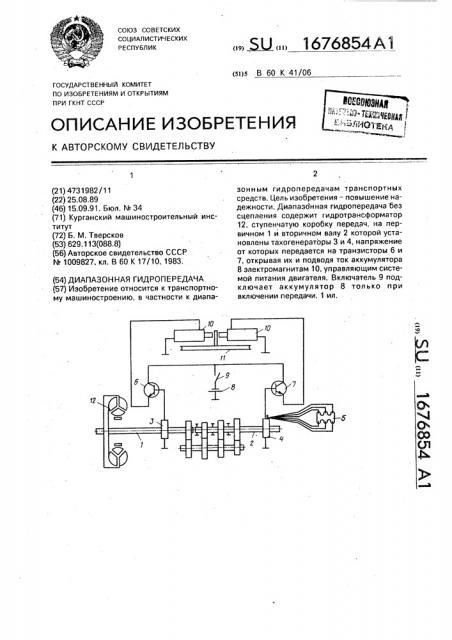 Диапазонная гидропередача (патент 1676854)