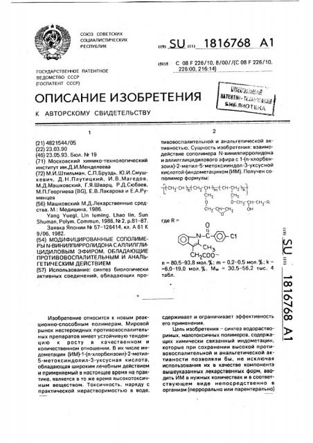 Модифицированные сополимеры n-винилпирролидона с аллилглицидиловым эфиром, обладающие противовоспалительным и анальгетическим действием (патент 1816768)