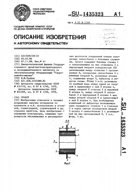 Грохот (патент 1435323)