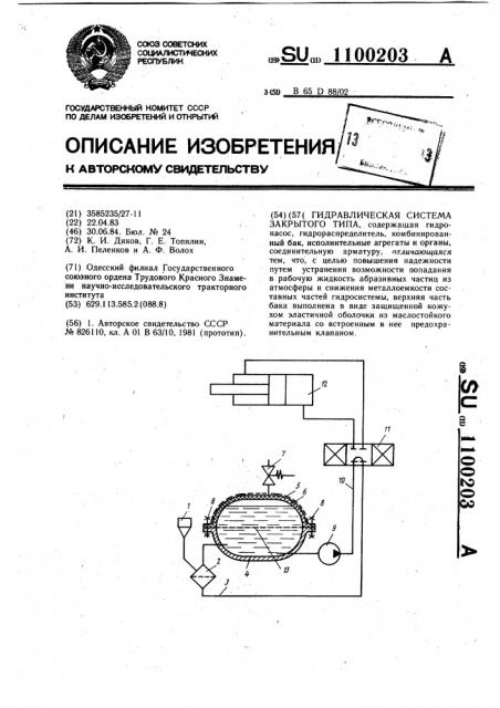 Гидравлическая система закрытого типа (патент 1100203)