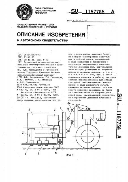 Кусторез (патент 1187758)