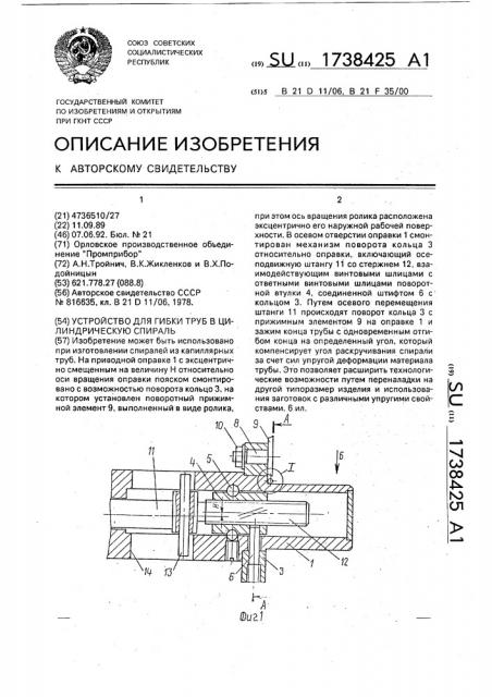 Устройство для гибки труб в цилиндрическую спираль (патент 1738425)