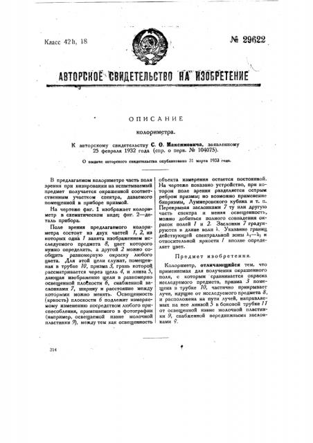 Колориметр (патент 29622)