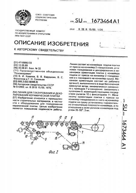 Линия для глазурования и декорирования керамической плитки (патент 1673464)