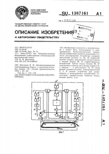 Многодвигательный электропривод (патент 1387161)