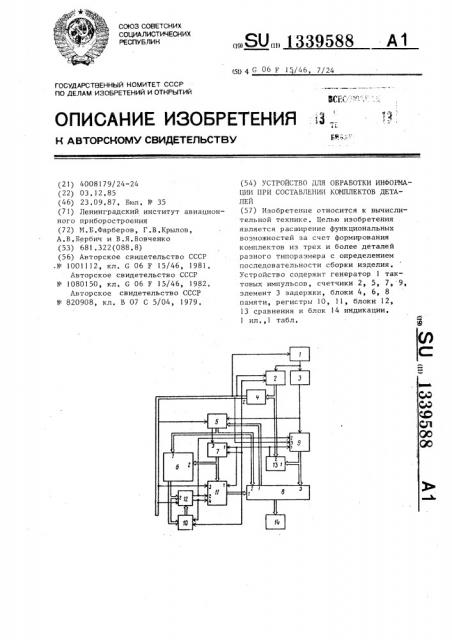 Устройство для обработки информации при составлении комплектов деталей (патент 1339588)