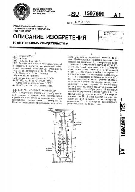 Вибрационный конвейер (патент 1507691)