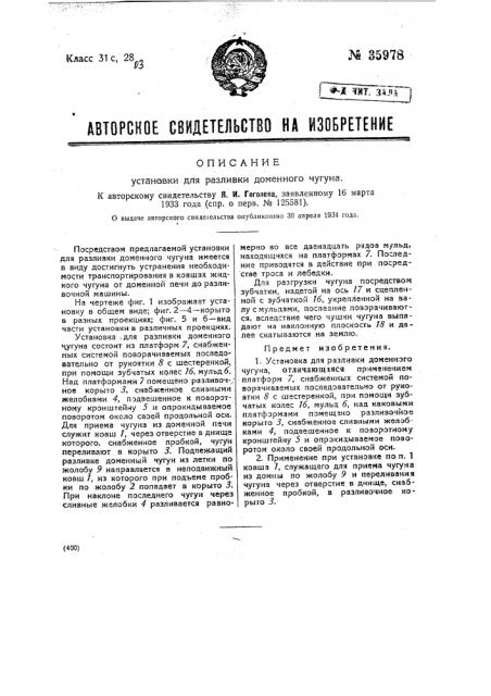 Установка для разливки доменного чугуна (патент 35978)