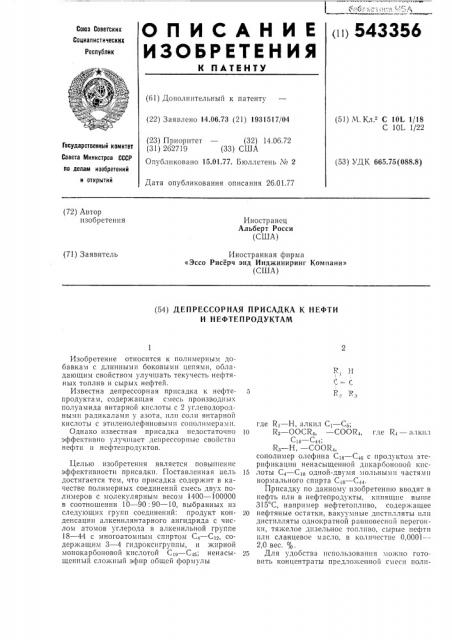 Депрессорная присадка к нефти и нефтепродуктам (патент 543356)
