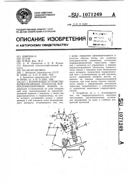 Конирующее устройство ботвосрезающих аппаратов корнеклубнеуборочных машин (патент 1071249)