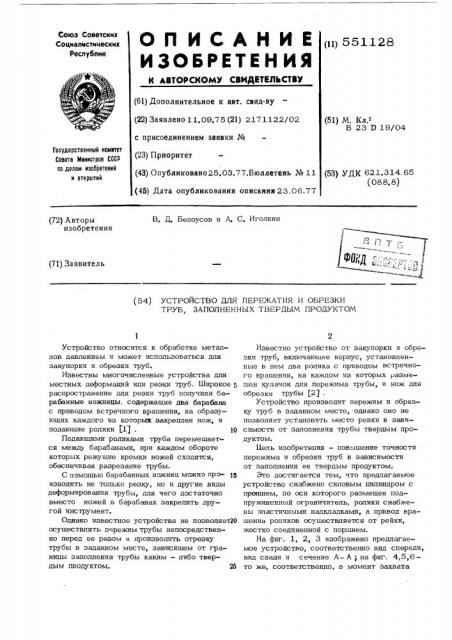 Устройство для пережатия и обрезки труб, заполненных твердым продуктом (патент 551128)