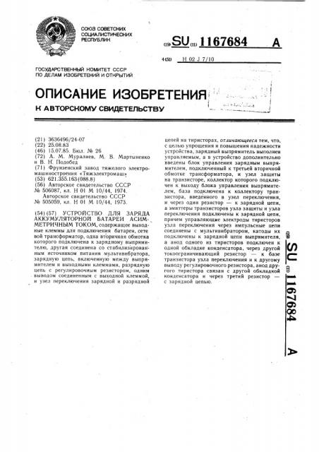 Устройство для заряда аккумуляторной батареи асимметричным током (патент 1167684)