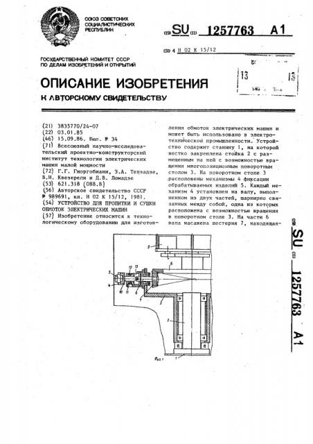 Устройство для пропитки и сушки обмоток электрических машин (патент 1257763)