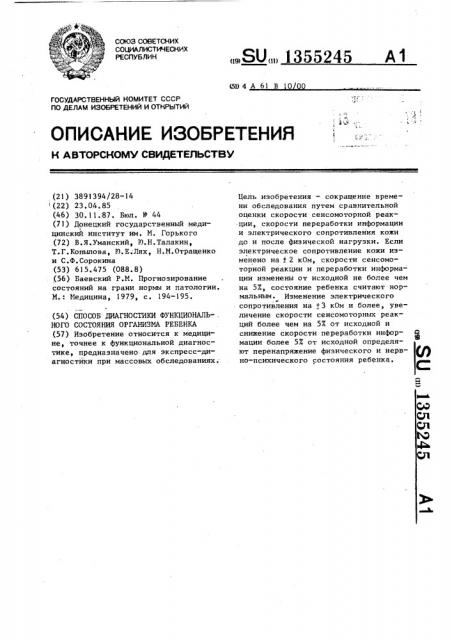 Способ диагностики функционального состояния организма ребенка (патент 1355245)