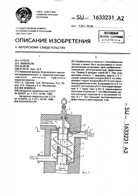 Рекуператор (патент 1633231)