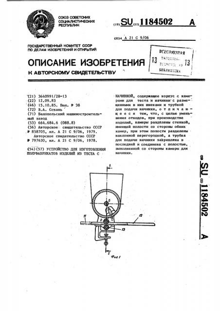 Устройство для изготовления полуфабрикатов изделий из теста с начинкой (патент 1184502)
