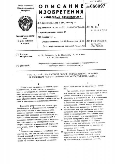 Устройство шаговой подачи обрезиненного полотна к режущему органу диагонально-резательной машины (патент 666097)