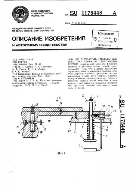 Держатель заплаты для пластики дефектов перегородок сердца (патент 1175448)