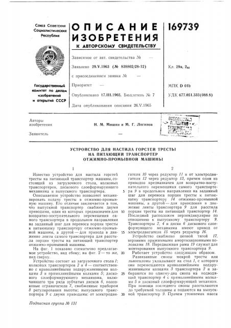 Устройство для настила горстей тресты (патент 169739)