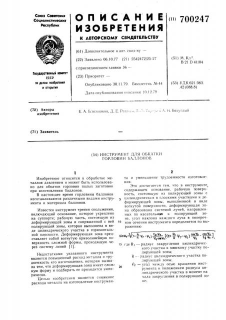 Инструмент для обкатки горловин баллонов (патент 700247)