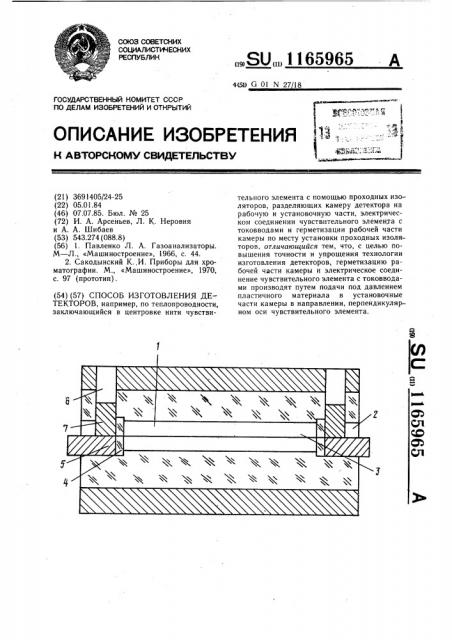 Способ изготовления детекторов (патент 1165965)