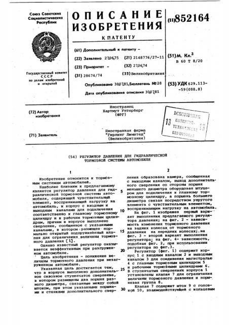 Регулятор давления для гидравлическойтормозной системы автомобиля (патент 852164)
