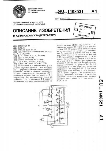 Двухтактный усилитель (патент 1408521)