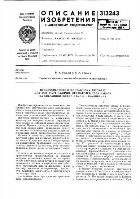 Приспособление к монтажному автомату (патент 313243)