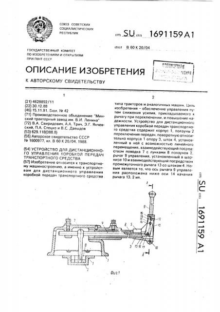 Устройство для дистанционного управления коробкой передач транспортного средства (патент 1691159)