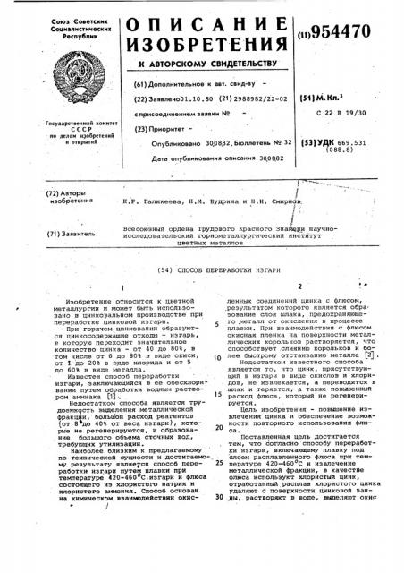 Способ переработки изгари (патент 954470)