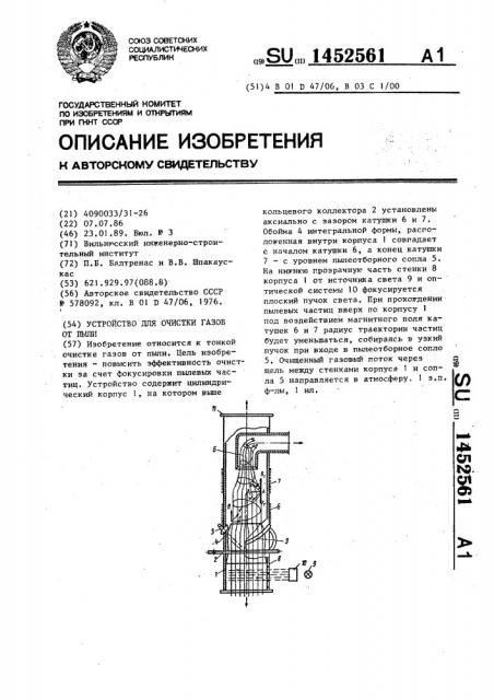 Устройство для очистки газов от пыли (патент 1452561)