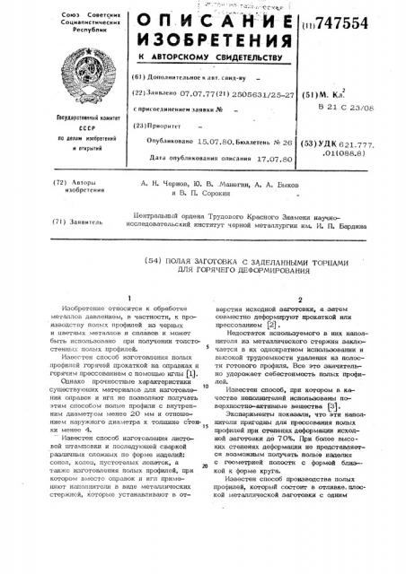 Полая заготовка с запаянными торцами для горячего деформирования (патент 747554)