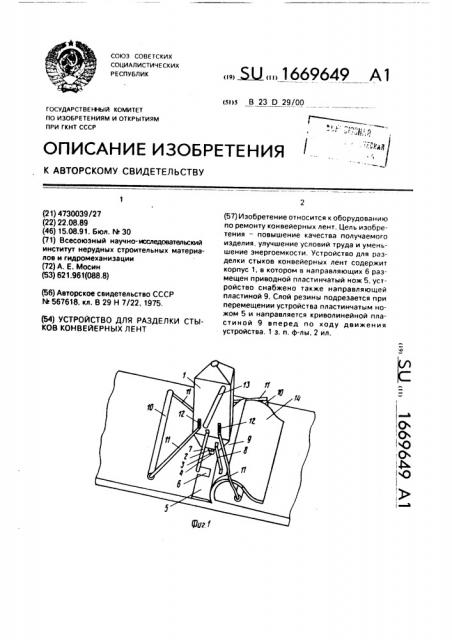 Устройство для разделки стыков конвейерных лент (патент 1669649)