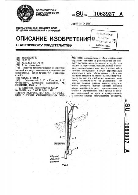Устройство для погружения в грунт строительных элементов (патент 1063937)