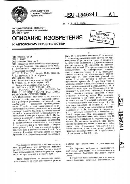 Устройство для завинчивания и отвинчивания болтовых рельсовых скреплений (патент 1546241)