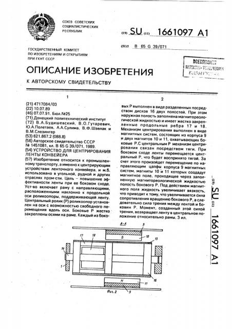 Устройство для центрирования ленты конвейера (патент 1661097)