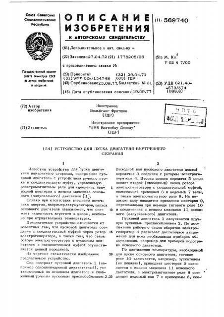 Устройство для пуска двигателя внутреннего сгорания (патент 569740)