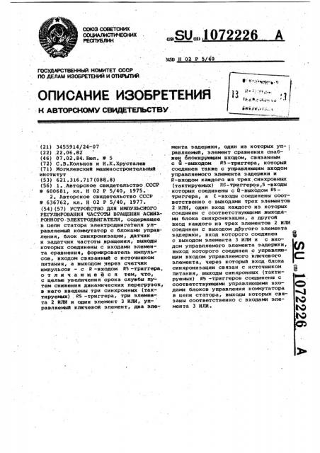Устройство для импульсного регулирования частоты вращения асинхронного электродвигателя (патент 1072226)